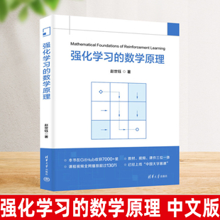【官方正版新书】 强化学习的数学原理 中文版 赵世钰 著 清华大学出版社 数学建模 西湖大学 9787302685678 教程 教材 视频 课件