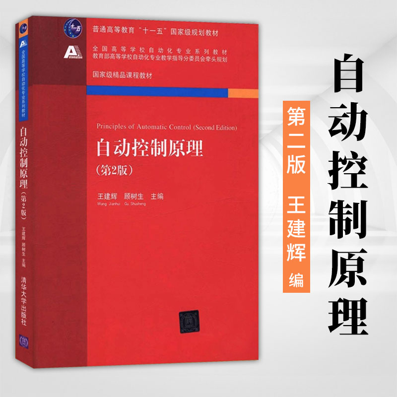 自动控制原理 第2版第二版 王建辉 顾树生主编 自动控制原理考研参考书 高等学校自动化专业教材 清华大学出版社自动控制原理第2版