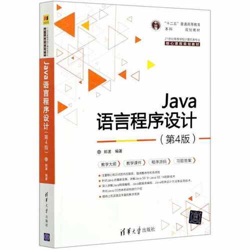 Java语言程序设计（第4版）（21世纪高等学校计算机类专业核心课程规划教材）