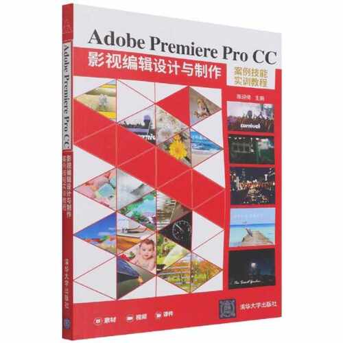 Adobe Premiere Pro CC 影视编辑设计与制作案例技能实训教程