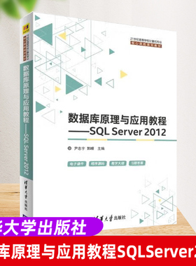 【官方正版】数据库原理与应用教程—SQL Server 2012  尹志宇 郭晴  清华大学出版社 21世纪高等学校计算机专业核心课程规划教材