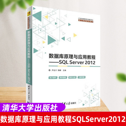 【官方正版】数据库原理与应用教程—SQL Server 2012  尹志宇 郭晴  清华大学出版社 21世纪高等学校计算机专业核心课程规划教材