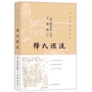 释氏源流 图像儒释道系列 释宝成编 王孺童校 中华书局正版书籍一本四百幅精美版画洋洋大观 佛教故事提纲 一部古人的简明佛教史