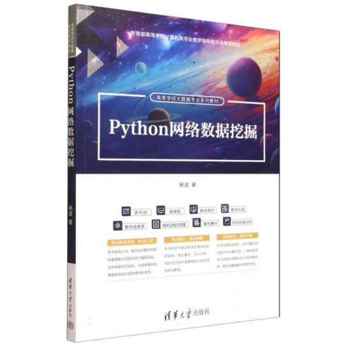 Python网络数据挖掘（高等学校大数据专业系列教材）杨波|清华大