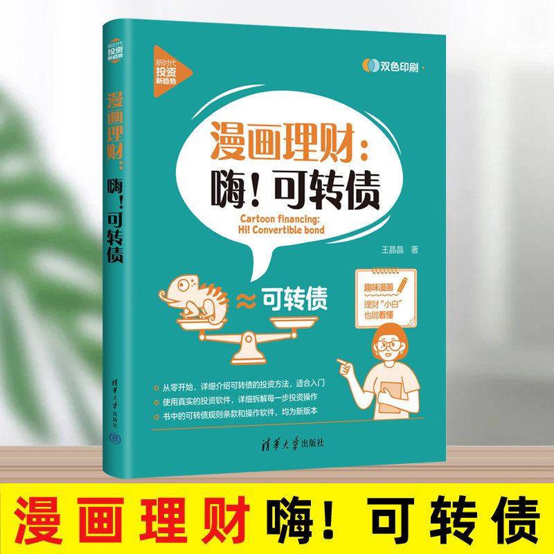 官方正版 漫画理财:嗨!可转债 王晶晶 清华大学出版社 新时代·投资新趋势理财技巧