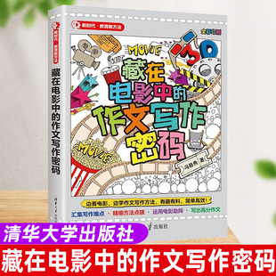 藏在电影中 作文写作密码 电影写作 官方正版 新时代·教育新方法 社 新书 清华大学出版 冯稳秀