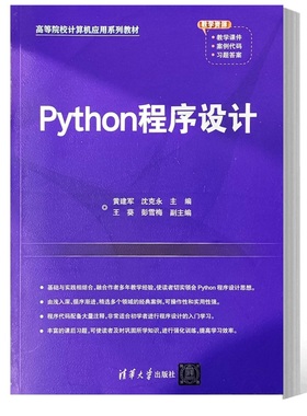 2023新书 Python程序设计 黄建军 沈克永 王葵 彭雪梅 高等院校计算机应用系列教材 清华大学出版社教材书籍
