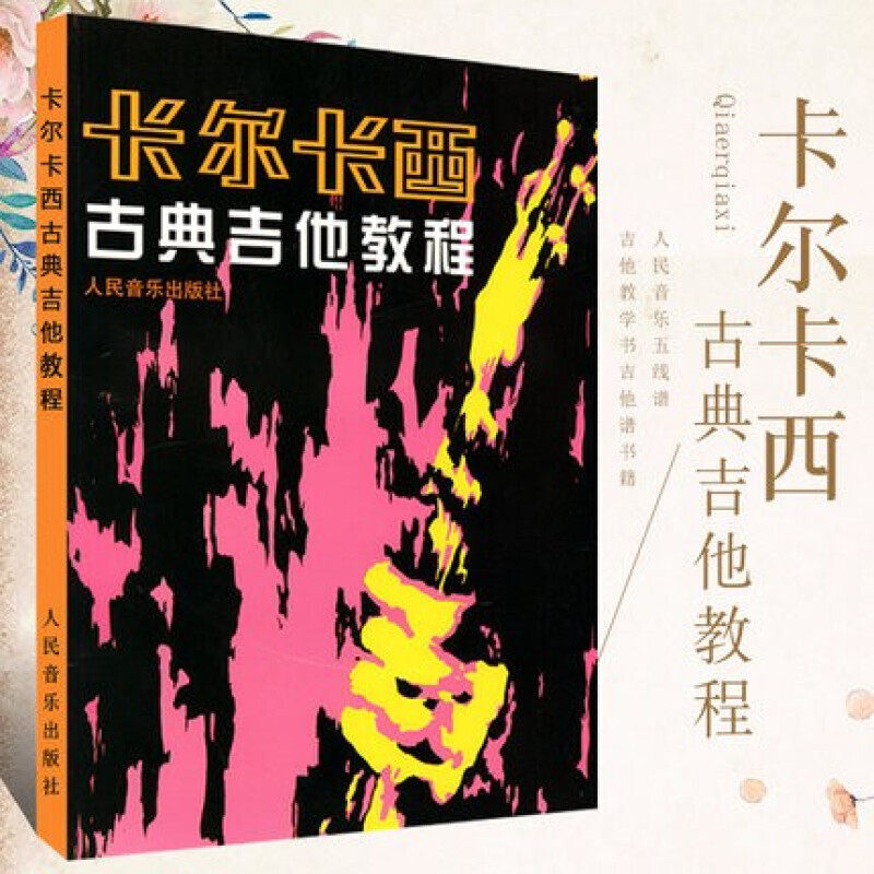 正版卡尔卡西古典吉他教程 古典吉他谱 古典吉他教材曲谱五线谱 吉他