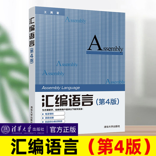汇编语言 第4版第四版 王爽 清华大学出版社汇编语言程序设计编程书籍计算机编程 汇编语言程序设计 汇编语言基础汇编语言入门教材