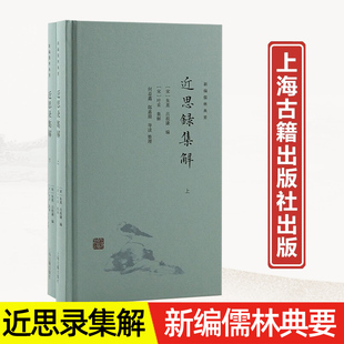 社国学修身 新编儒林典要朱熹吕祖谦选编理学入门优秀读本上海古籍出版 阳性中国哲学 近思录集解