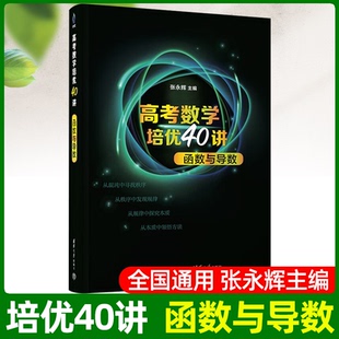 2023正版新书 高考数学培优40讲 函数与导数 洞穿高考数学丛书张永辉 高考文理科通用高中高三数学知识点难点解题方法技巧大全书
