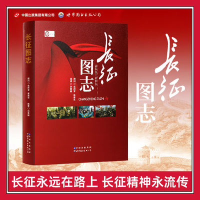长征图志 刘慧娟著 红军长征先锋路线图前所未闻的故事日记历史星火燎原长征史照片研究图书籍 世界图书出版社公司