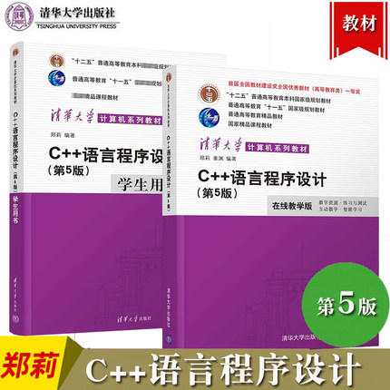 C++语言程序设计 第5版第五版 郑莉/董渊 在线教学版 清华大学出版社 C++程序设计教程 C++语言编程 C语言程序设计 大学计算机教材