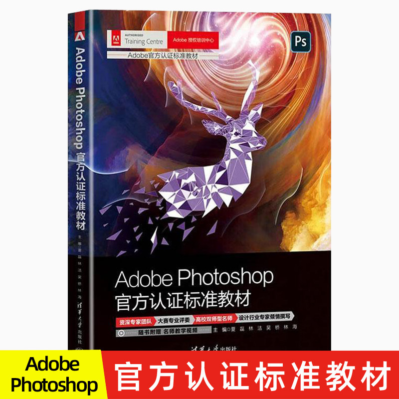官方正版 Adobe Photoshop标准教材 夏磊 图像处理 Photoshop CC 2020 ps cc图像处理选区图像处理图层蒙版通道路径滤镜3D功能教程