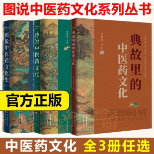 中医药文化 诗说中医药文化 医学史 全套3册 中医典故 中医文化史 典故里 李良松主编 图说中医药文化系列丛书 图说中医药文化史