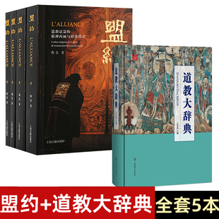 盟约：道教法箓 道家经典 道教大辞典 精神内涵与授度仪式 典籍基础知识理论宗教知识读物道教书籍中国道教文化