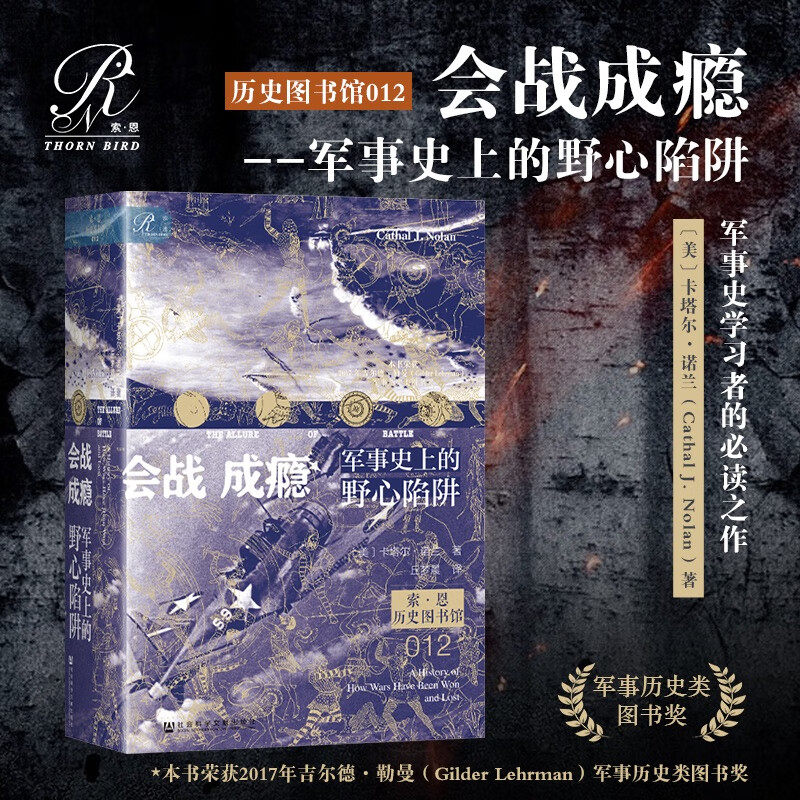正版图书 索恩丛书 会战成瘾：军事史上的野心陷阱 （美）卡塔尔·诺兰著 丘梦晨译 斯大林格勒战役 大决战 色当战役 葛底斯堡战役 - 实物图