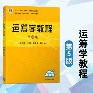 运筹学教程 第五版第5版 胡运权 十二五 高等院校经济管理类和理工类等专业本科生研究生教材 运筹学考研运筹学基础清华大学出版社