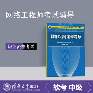 网络工程师考试辅导 全国计算机技术与****专业技术资格水平考试参考用书 网络工程师教程考试辅导书网络工程师中级软考用书雷震甲