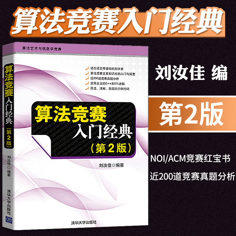 算法竞赛入门经典第2版