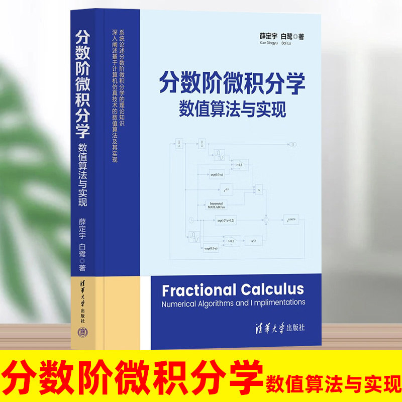 正版新书  分数阶微积分学:数值算法与实现 薛定宇 白鹭 清华大学出版