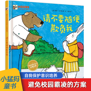 请不要随便欺负我 远离伤害 男孩女孩自我保护书 校园欺凌指南应对策略 安全教育绘本图书籍 少儿安全启蒙教育书 学会保护自己