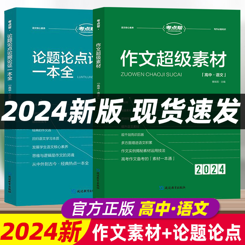 2024新版考点帮作文超级素材高中语文英语作文素材论点论据论证高一二三通用高中议论文人物热点时事记叙文写作素材大全作文书属于什么档次？