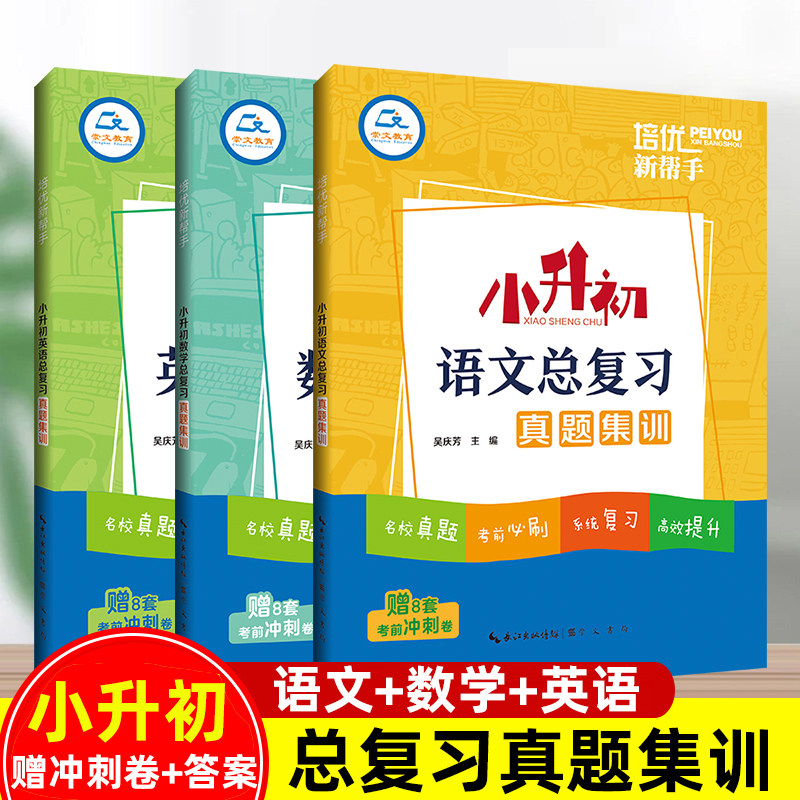 小升初总复习真题集训语数英