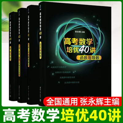 高考数学培优40讲全套四本