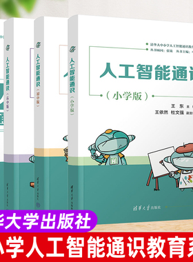 官方正版 人工智能通识 小学版/初中版/高中版 王东 清华大学出版社 清华大中小学人工智能通识教育系列 人工智能通识教材