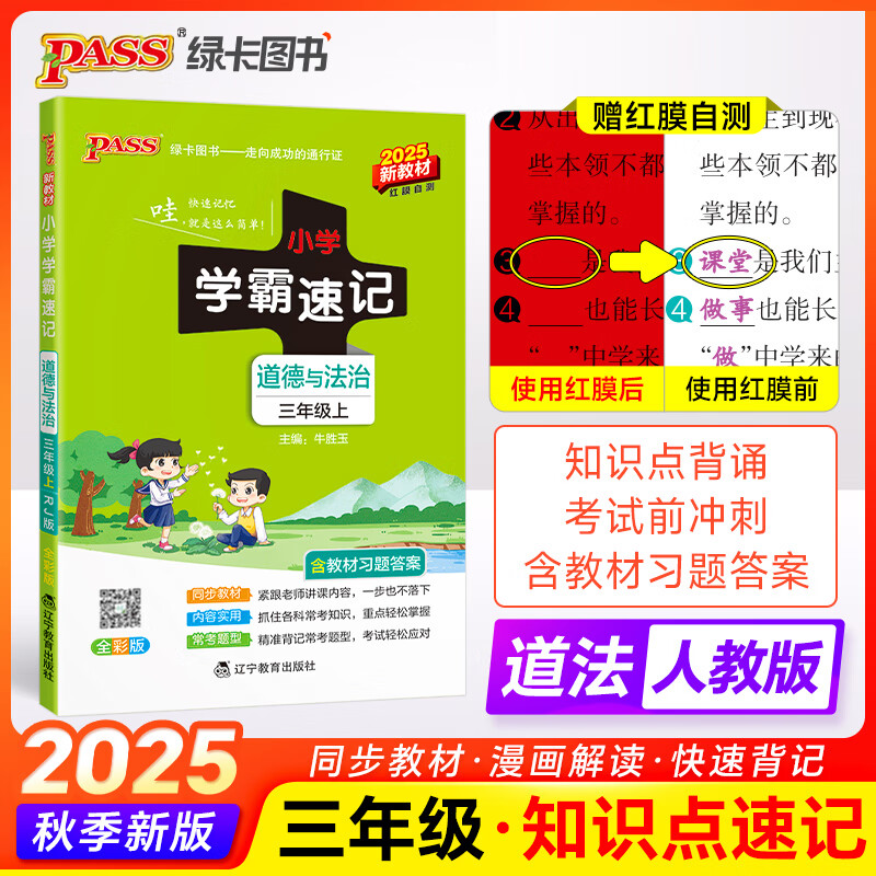 学霸速记三年级上册道德与法治