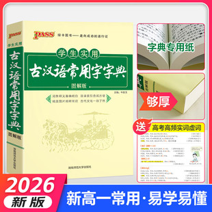2026版学生实用古汉语常用字字典图解版PASS绿卡图书工具书初高中学生古汉语字典工具书文言文通假字释义高一高二高三高考中考词典