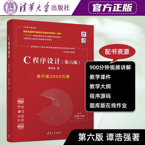 2026年正版新书】C程序设计 第六版 谭浩强 计算机C语言第6版 高等院校计算机基础教育课程体系特色教材系列 清华大学出版社