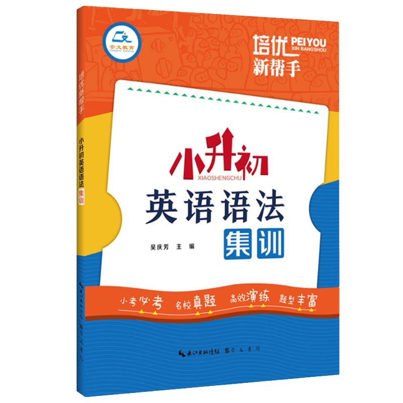 培优新帮手小升初英语语法集训