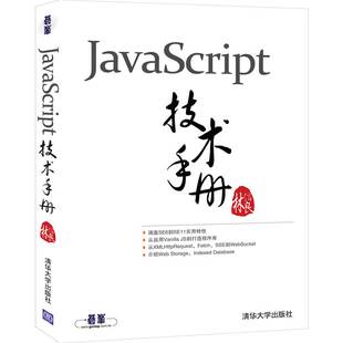 正版 JavaScript技术手册 社 程序设计 书籍 清华大学出版