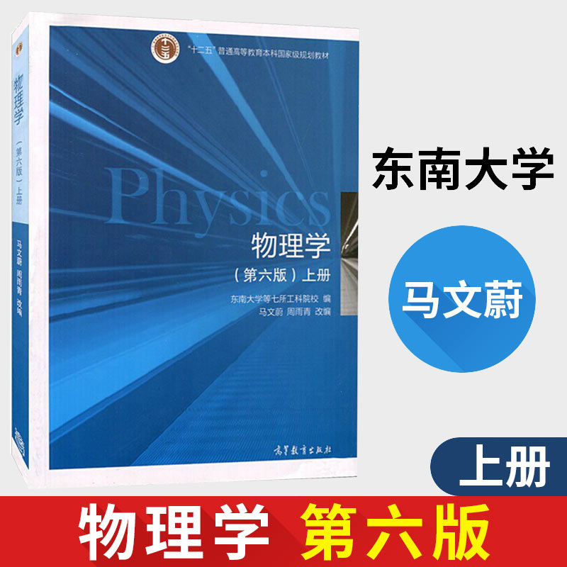 马文蔚 高等教育出版社 大学物理学教材教程 大学物理教材辅导书 大学