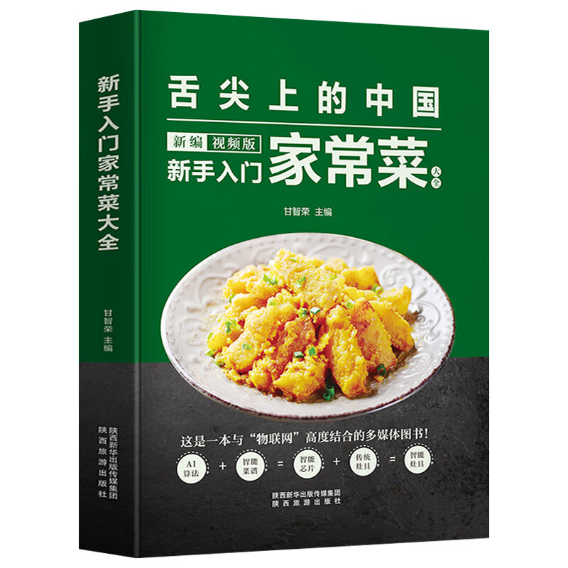 新手入门家常菜大全 舌尖上的中国美食菜谱 川菜闽菜鲁菜粤菜徽菜 简单易上手的菜谱书做法中国名菜谱回锅