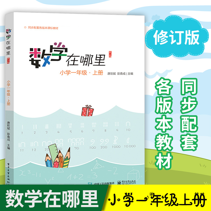 数学在哪里一年级上册修订版 小学1年级上册同步练习题思维训练应用题数学课外书练习册拓展题基础训练思维训练趣味数学故事