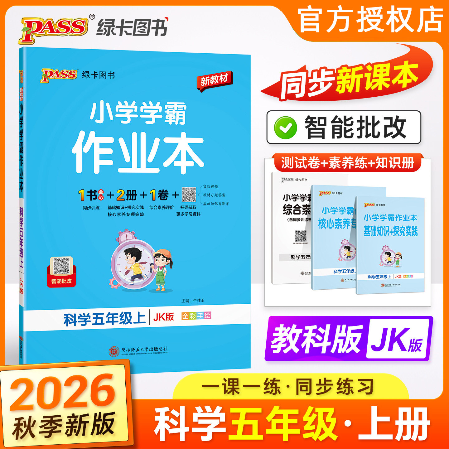 2026秋版小学学霸作业本5年级上册科学教科版JK五年级上册课时作业天天练教材同步训练基础知识手册单元复习达标检测试卷PASS绿卡