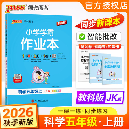 学霸作业本科年级上册科学教科版