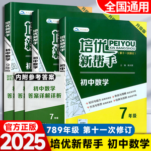 培优新帮手七八九年级数学