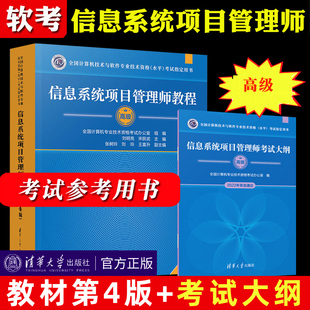 信息系统项目管理师教程第4版 备考2024年软考高级 第四版 信息系统项目管理师考试大纲 软考高级信息系统项目管理师考试教材书籍