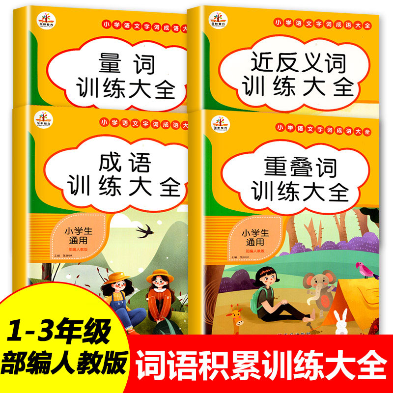 词语积累大全训练  小学语文重叠词叠词量词aabb abab重叠汇总书小学生近反义词一年级专项练习手册四字成语训练人教版组词造句