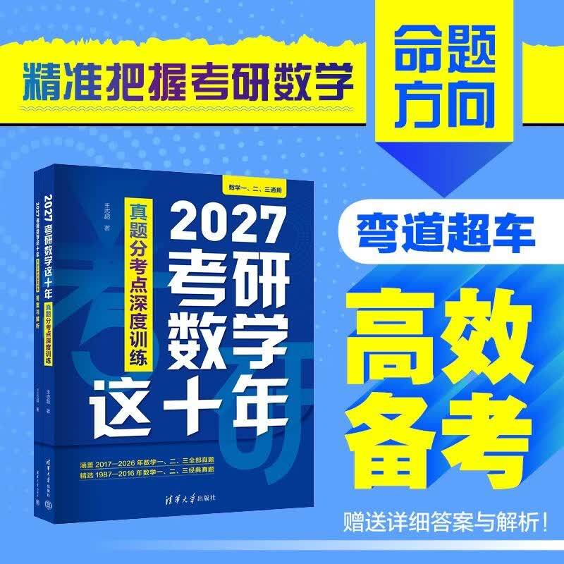 官方正版】王志超2027考研数学这十年 真题分考点深度训练 清华大学出版社 考研数学一二三通用真题训练 分类真题 弯道超车图片