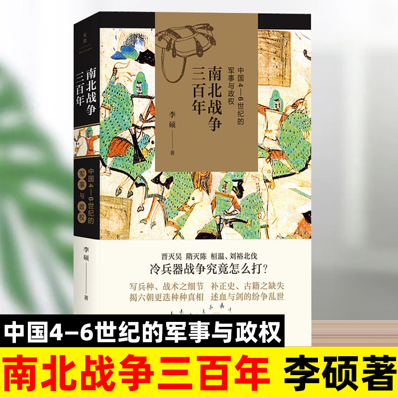 中国4-6世纪的军事与政权