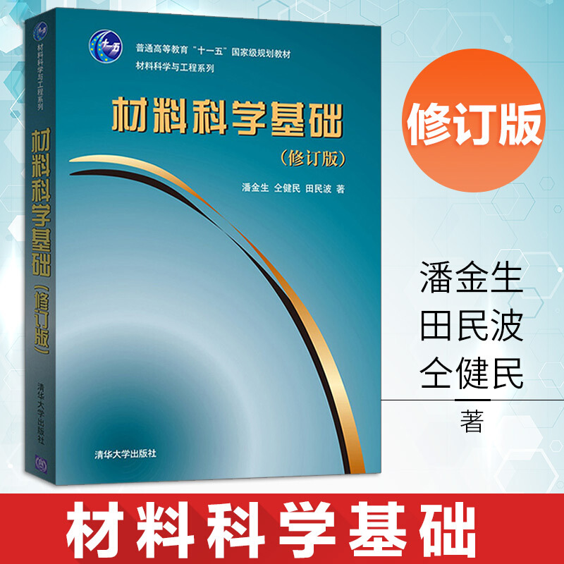 材料科学基础（修订版材料科学与工程系列）普通高等教育十一五规范大学教材清