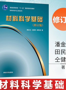 材料科学基础（修订版材料科学与工程系列）普通高等教育十一五规范大学教材清华大学出版社 材料科学与工程系列教材辅导用书A101