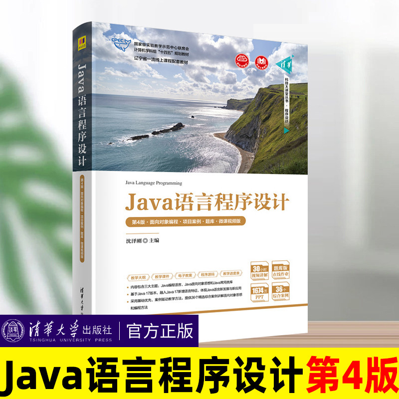 Java语言程序设计第4版