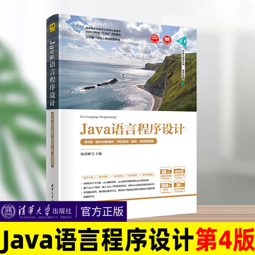 Java语言程序设计第4版
