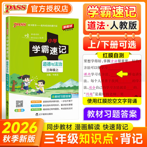 学霸速记三年级上册道德与法治